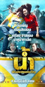 H2-Oh! / Narm Pee Nong Sayong Kwan (2010)